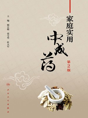 cover image of 家庭实用中成药（第2版）